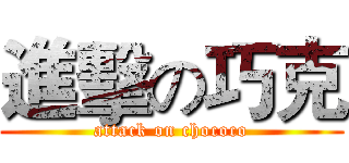 進擊の巧克 (attack on chococo)