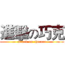 進擊の巧克 (attack on chococo)