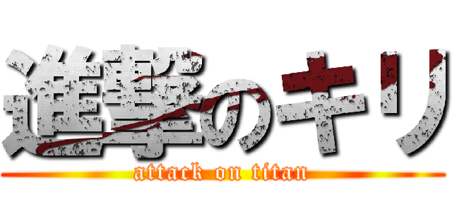 進撃のキリ (attack on titan)