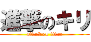 進撃のキリ (attack on titan)