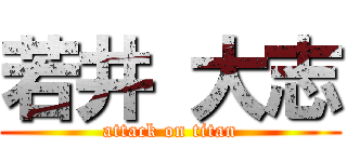 若井 大志 (attack on titan)