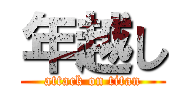 年越し (attack on titan)