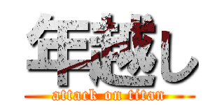 年越し (attack on titan)