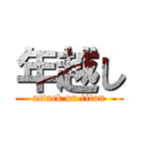 年越し (attack on titan)