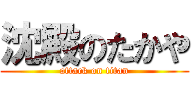沈殿のたかや (attack on titan)