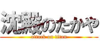 沈殿のたかや (attack on titan)