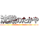 沈殿のたかや (attack on titan)