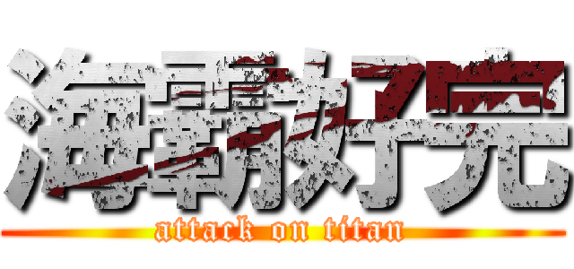 海霸好完 (attack on titan)