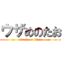 ウザめのたお (attack on titan)