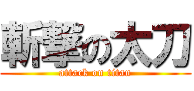 斬撃の太刀 (attack on titan)