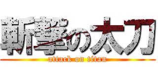斬撃の太刀 (attack on titan)