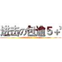 进击の包逾５＋' (attack on titan)