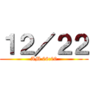 １２／２２ (AM 06:00)