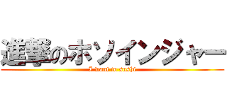 進撃のホソインジャー (I want to sushi)