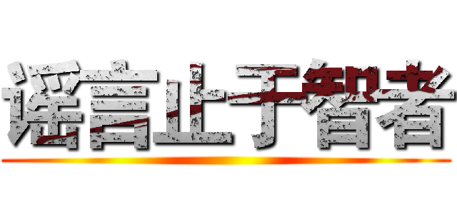 谣言止于智者 ()