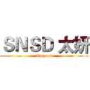 ＳＮＳＤ 太妍 (Taeyeon)