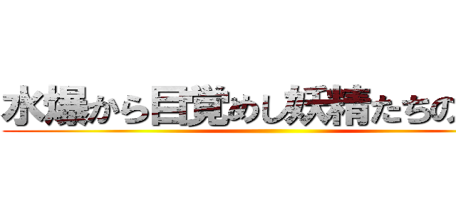 水爆から目覚めし妖精たちの物語 ()