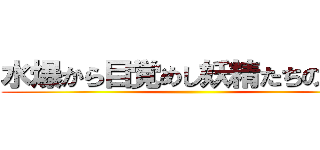 水爆から目覚めし妖精たちの物語 ()