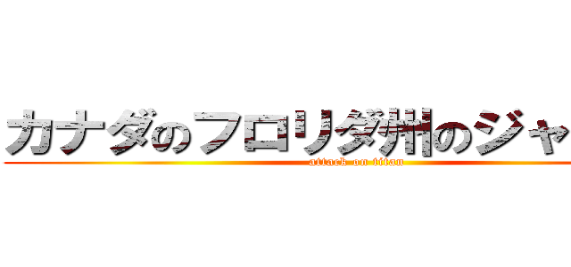 カナダのフロリダ州のジャンソン (attack on titan)