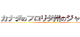 カナダのフロリダ州のジャンソン (attack on titan)