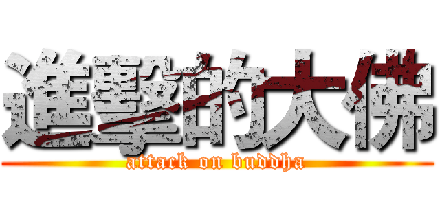 進擊的大佛 (attack on buddha)