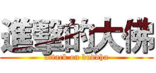 進擊的大佛 (attack on buddha)