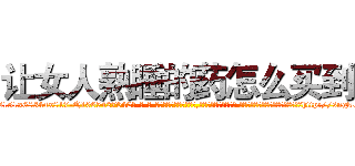 让女人熟睡的药怎么买到 (让女人熟睡的药怎么买到【电-话151x68344x817-Q1065427042元-吉-药-业】我们做的是长期生意,靠的是老客户长期支持 让女人熟睡的药怎么买到在发表了一篇http://sngk.net/meslvG

参考消息网我们做的是长期生意,靠的是老客户长期支持也许我们早该意识到，就连鲍勃·霍斯金斯（金球奖戏剧类电影男主角 
)
