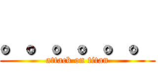 。。。。。。 (attack on titan)