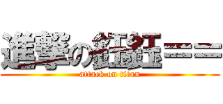 進撃の鈺鈺＝＝ (attack on titan)