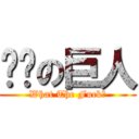 劲极の巨人 (What The Fuck?)