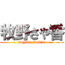 牧野さや香 (Sayaka Makini)