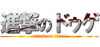 進撃のドゥゲ (attack on titan)