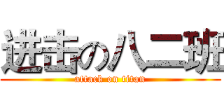 进击の八二班 (attack on titan)