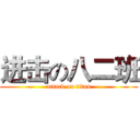 进击の八二班 (attack on titan)