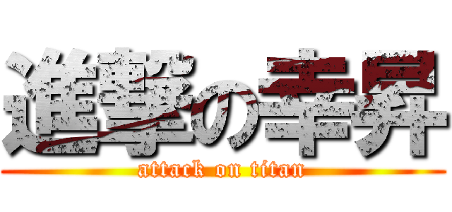 進撃の幸昇 (attack on titan)
