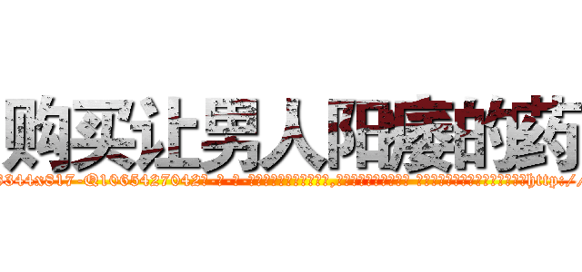 购买让男人阳痿的药 (购买让男人阳痿的药【电-话151x68344x817-Q1065427042元-吉-药-业】我们做的是长期生意,靠的是老客户长期支持 购买让男人阳痿的药在发表了一篇http://sngk.net/zOLctd

参考消息网我们做的是长期生意,靠的是老客户长期支持也许我们早该意识到，就连鲍勃·霍斯金斯（金球奖戏剧类电影男主角 
)