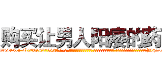 购买让男人阳痿的药 (购买让男人阳痿的药【电-话151x68344x817-Q1065427042元-吉-药-业】我们做的是长期生意,靠的是老客户长期支持 购买让男人阳痿的药在发表了一篇http://sngk.net/zOLctd

参考消息网我们做的是长期生意,靠的是老客户长期支持也许我们早该意识到，就连鲍勃·霍斯金斯（金球奖戏剧类电影男主角 
)