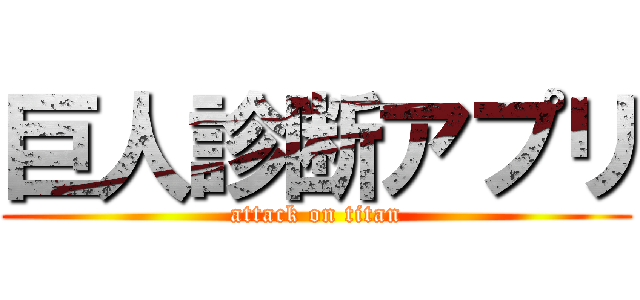 巨人診断アプリ (attack on titan)