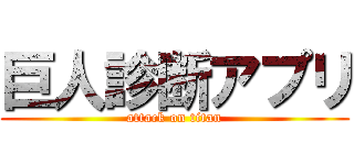 巨人診断アプリ (attack on titan)