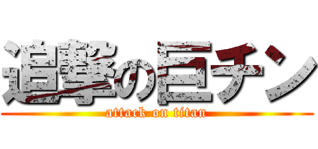 追撃の巨チン (attack on titan)