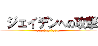  ジェイデンへの攻撃 (attack on jayden)