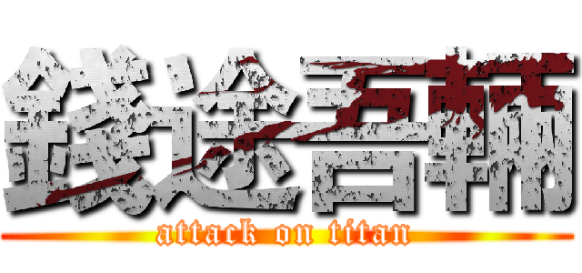 錢途吾輛 (attack on titan)