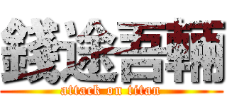 錢途吾輛 (attack on titan)