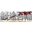 錢途吾輛 (attack on titan)