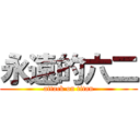 永遠的六二 (attack on titan)