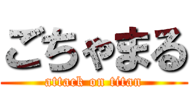 ごちゃまる (attack on titan)