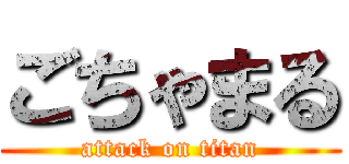 ごちゃまる (attack on titan)