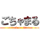 ごちゃまる (attack on titan)