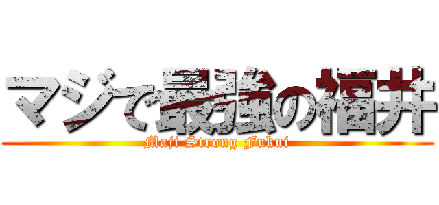 マジで最強の福井 (Maji Strong Fukui)