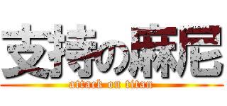 支持の麻尼 (attack on titan)